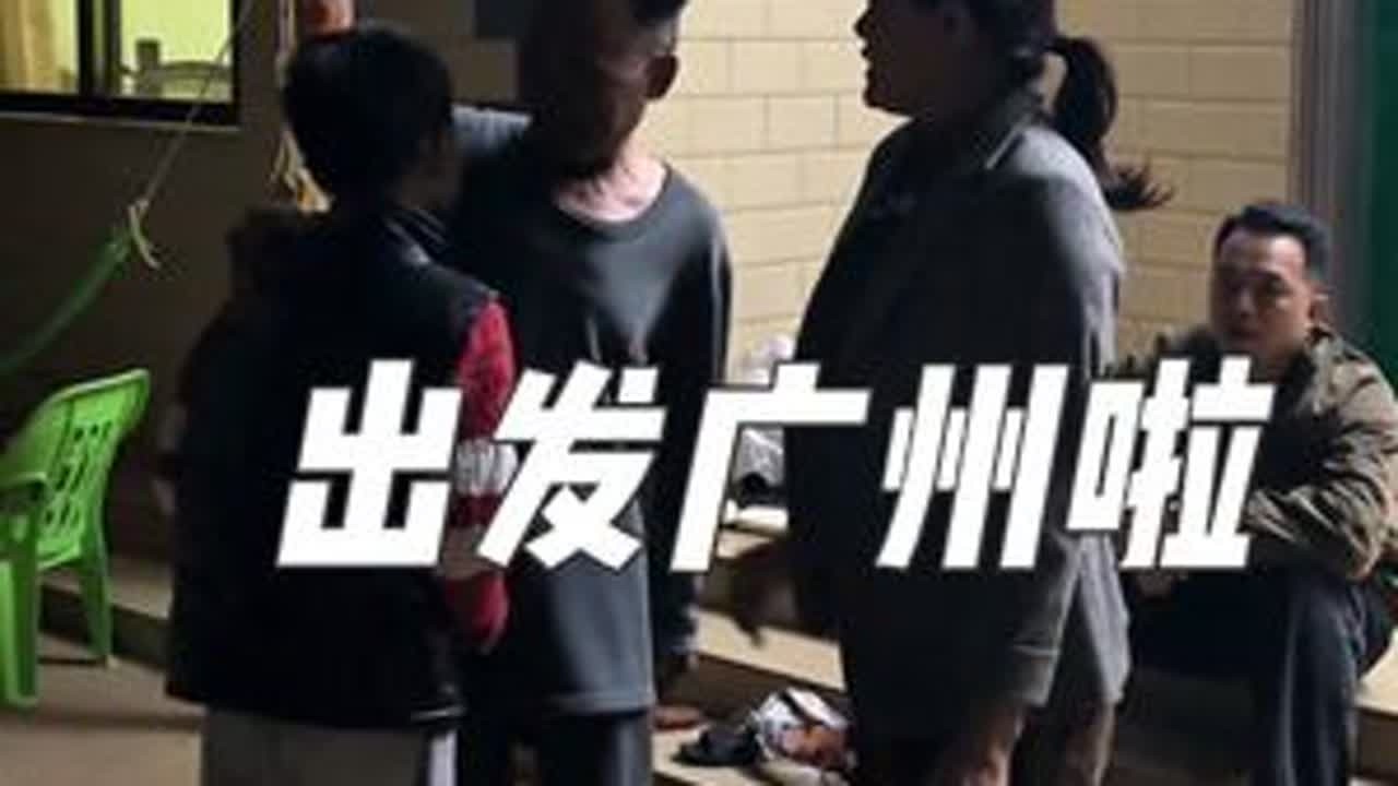 出发广州啦，整整开了17个小时，累得都没力气啦#记录真实生活 #日常vlog #家庭日常