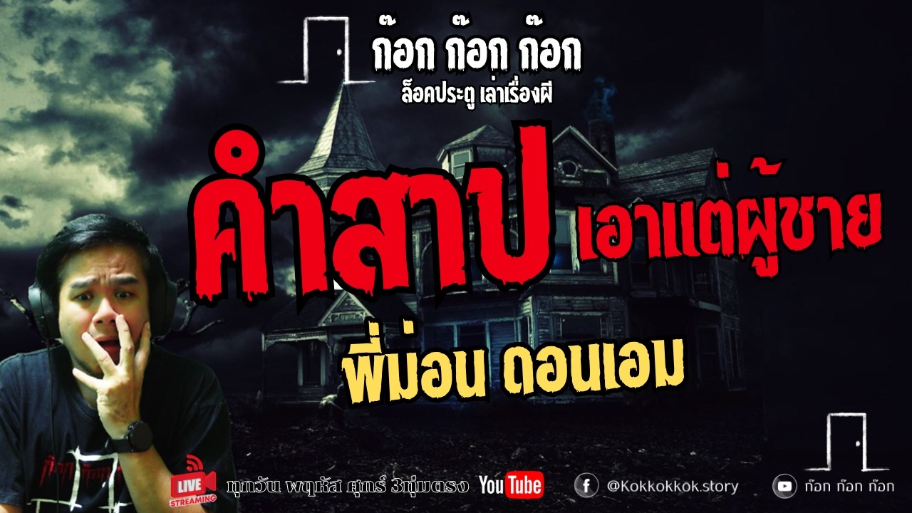 คำสาป เอาแต่ผู้ชาย - พี่ม่อน ดอนเอม  13/03/69  ก๊อก ก๊อก ก๊อก