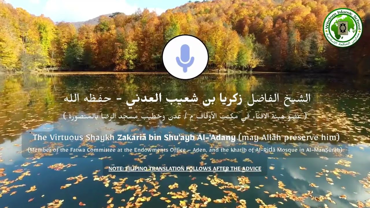 ⟪ الأخوة في الإسلام واجتناب أسباب التفرق والاختلاف ⟫ - الشيخ زكريا بن شعيب العدني