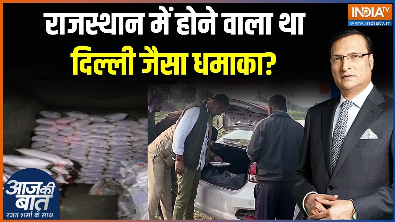Nagaur News: राजस्थान में होने वाला था दिल्ली जैसा धमाका? | Rajat Sharma