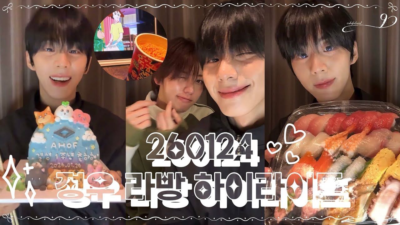 [아홉 AHOF | 서정우] 계략남주 정우의 괒 먹방 + 차웅기 / 260124 라방 하이라이트 (결성 1주년 축하해🎉)