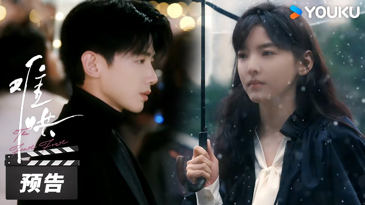 【难哄 The First Frost】预告：满心期许在那阳光灿烂的季节，与你再度相逢💕 | 白敬亭/章若楠/陈昊森/张淼怡 | 都市爱情片 | 优酷华语剧场