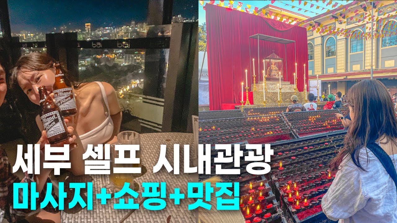 🇵🇭세부 자유여행 ep.4 셀프 시티투어 놀거리! l 시티투어, 마젤란의 십자가, 아얄라몰 쇼핑, 기념품, 루프탑, 맛집, 커플여행, 추천, 놀거리, 마지막날, 브이로그, 마사지