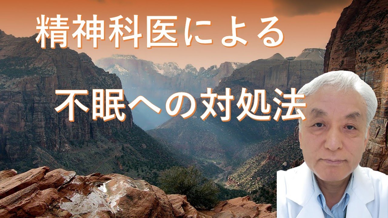 精神科医による不眠への対処法
