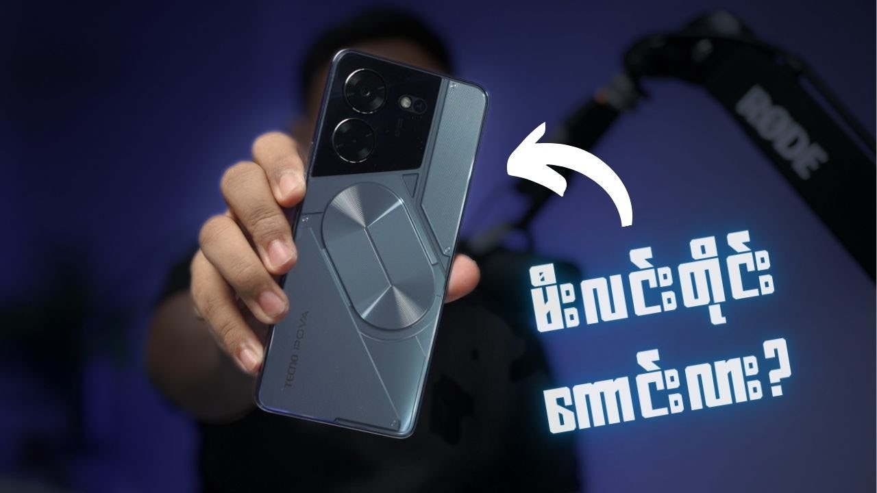 Tecno POVA 5 Pro : မီးလင်းတိုင်းကောင်းလား?
