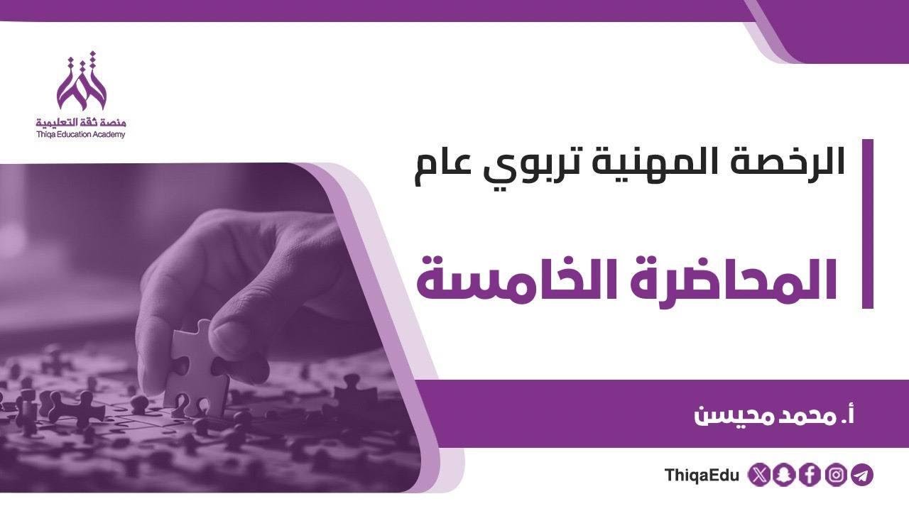 الرخصة المهنية تربوي عام - الدورة المجانية - المحاضرة الخامسة- المدرب محمد محيسن