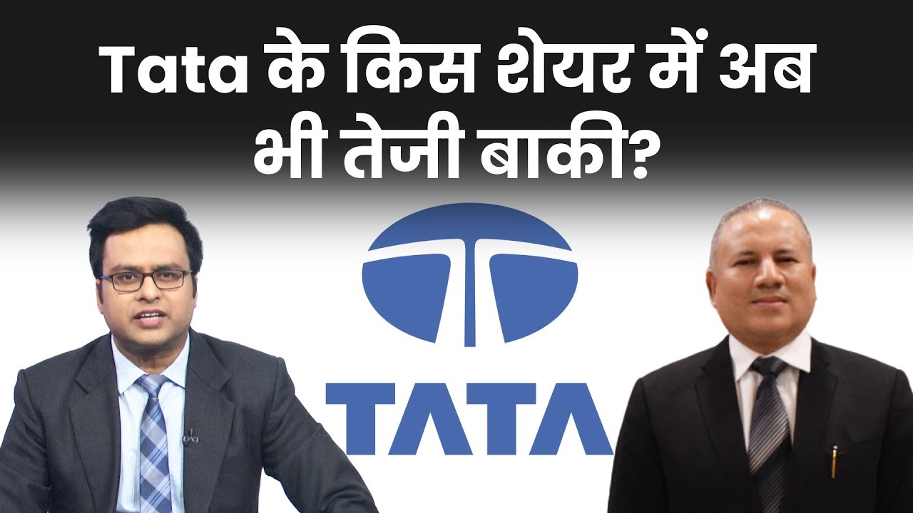 Tata Sons के IPO का समूह के किन शेयरों पर होगा असर? Tata Chemicals Stock | Tata Sons IPO