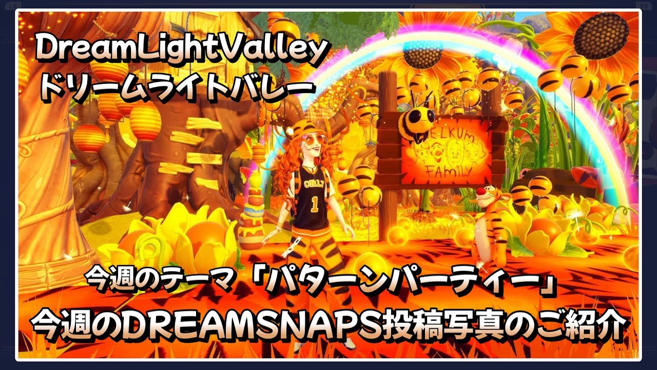 【ディズニードリームライトバレー】今週のDREAMSNAPS投稿写真のご紹介！テーマ「パターンパーティー」12 10アプデ＃３９