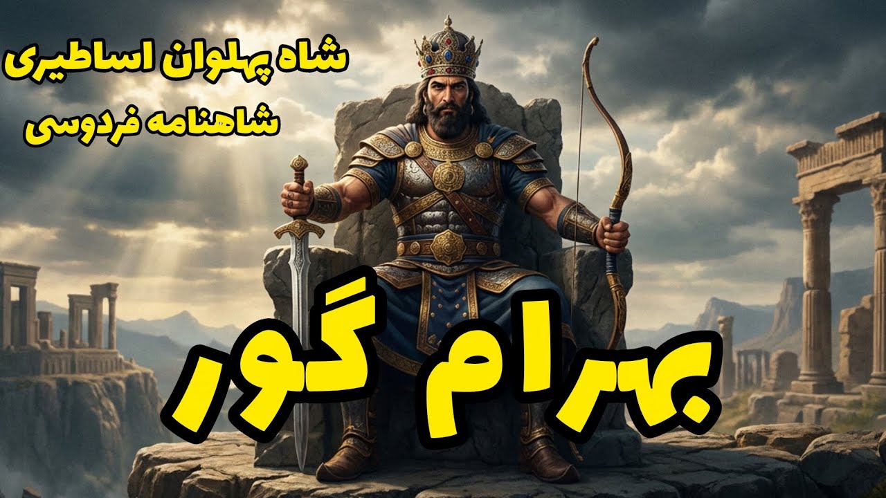 زندگی و پادشاهی بهرام گور | روایت حماسی از شاهنامه و تاریخ ایران