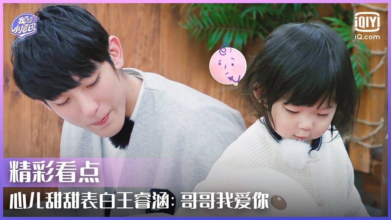 王睿涵套路妹妹签离谱协议 心儿甜甜表白：哥哥我爱你 | 我的小尾巴2 EP09 | Be With You S2 | iQiyi综艺