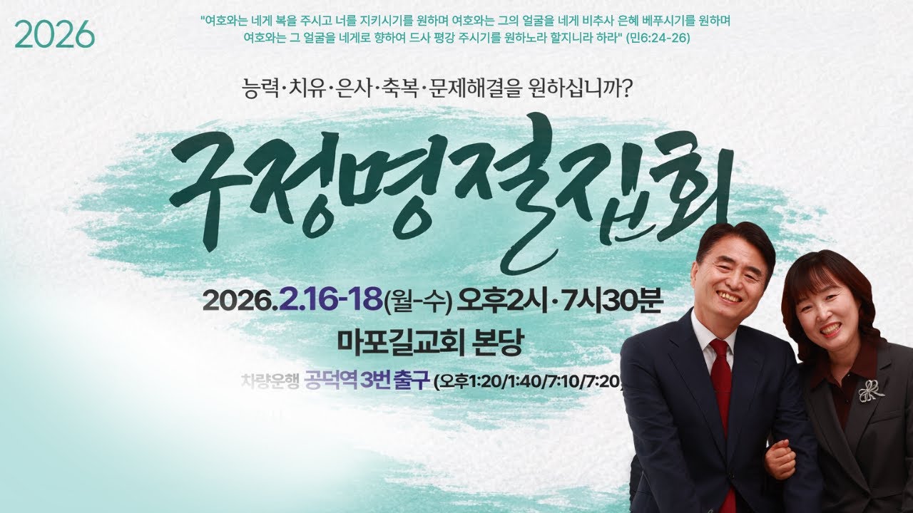 2026 마포 길교회 구정집회 셋째날 오후 7시 30분ㅣ임은진 목사ㅣ꿈과 환상으로 만난 예수님의 모습 (행 10장)ㅣ(월-수) 2시 · 7시 30분