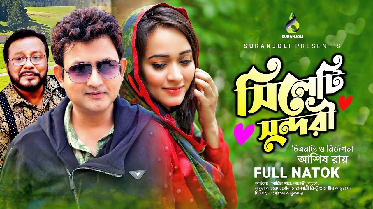 Sylheti Sundori |  সিলেটি সুন্দরী | Amin Khan | Ahona | Babul Ahmed | New Bangla Eid Natok 2021