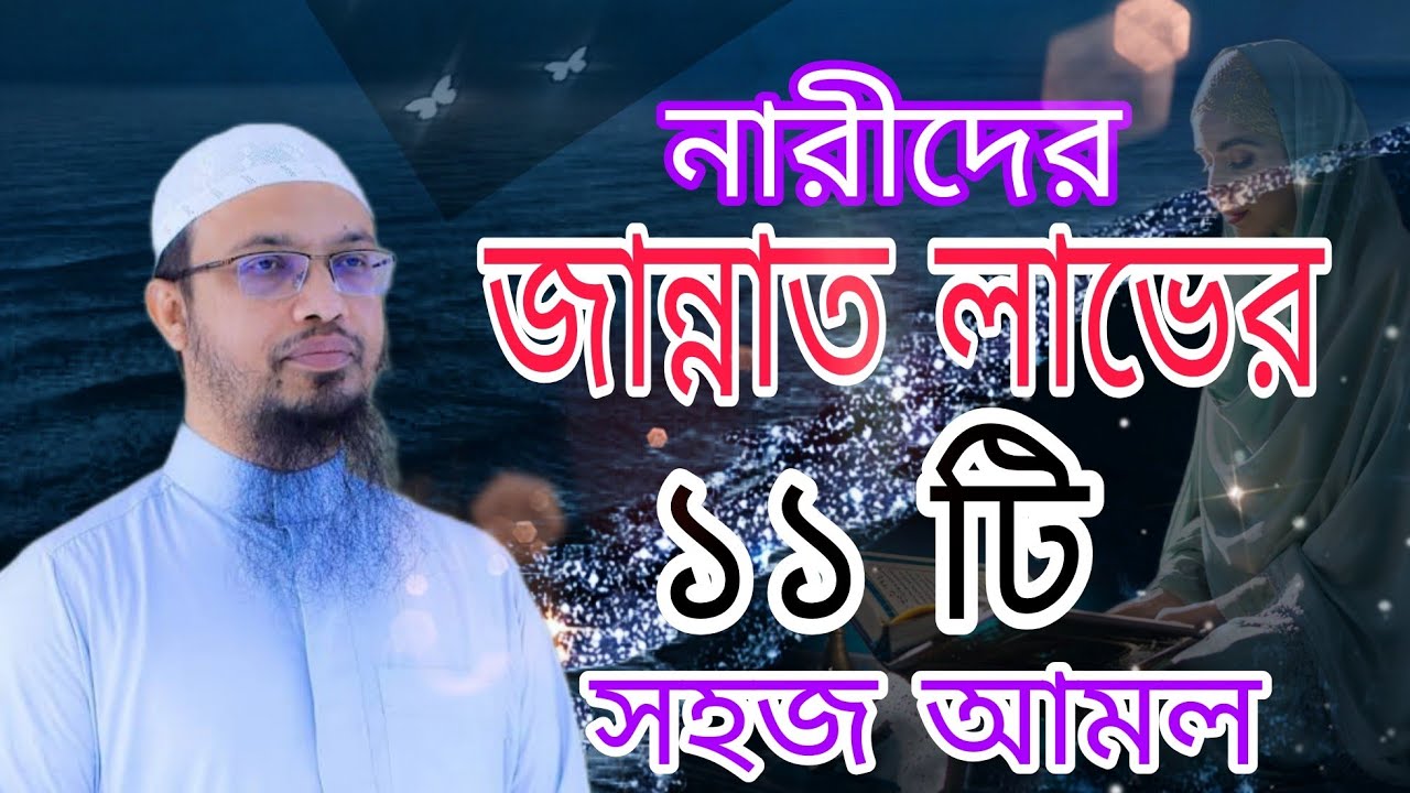 নারীদের জান্নাত লাভের ১১ টি সহজ আমল #allah #islamic #waz #ahamadullah #ahmadulla #new 