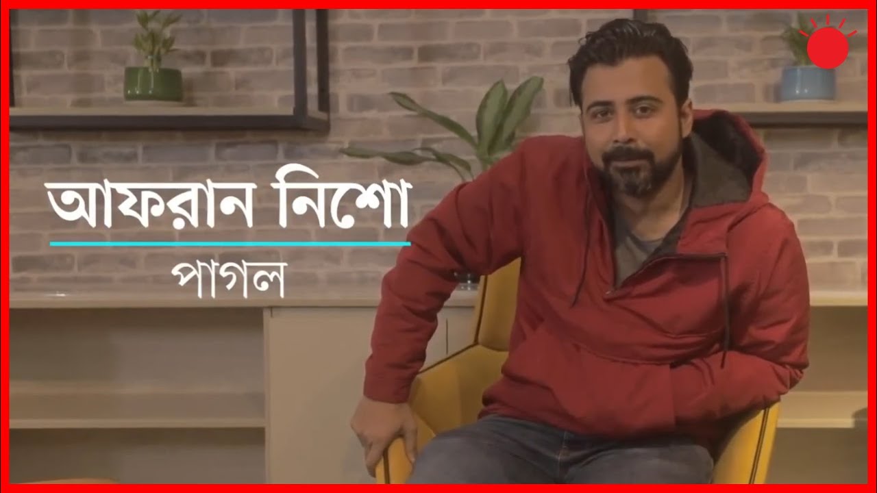 একজন ভালো মনের মানুষ আফরান নিশো | Afran Nisho | Interview