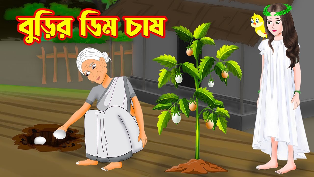 বুড়ির ডিম চাষ | Prokriti Konna | Bengali Moral Stories | Bangla Cartoon | Fairy Tales | Story Bird