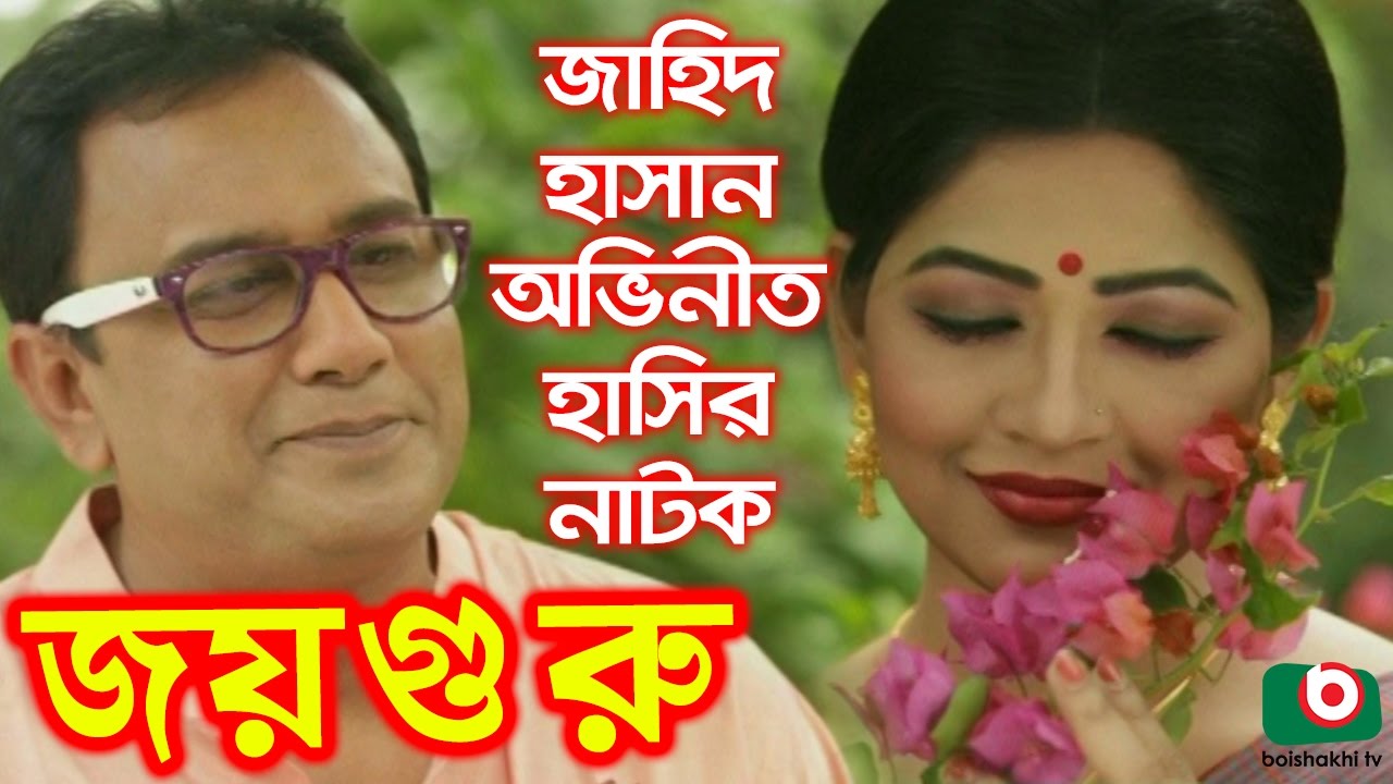 Comedy Natok | Joy Guru | Zahid Hasan, Badhon, Tofahasan, Sheli Ahsan, Noyon