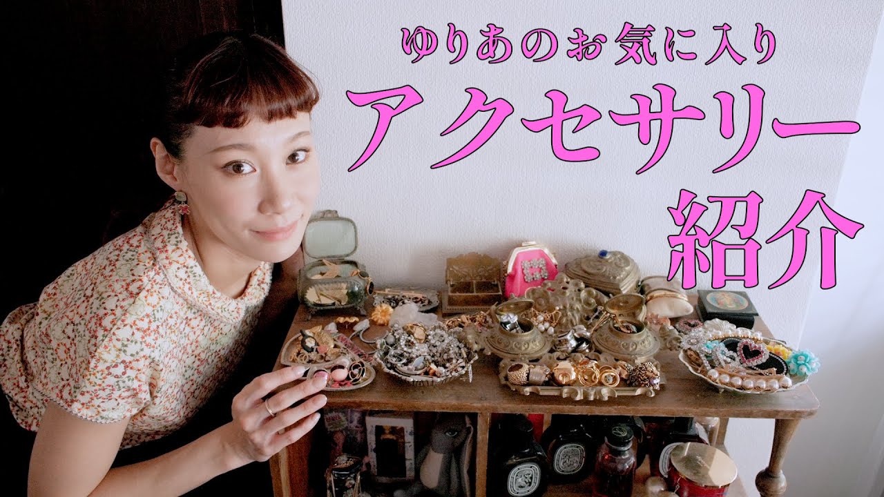 【アクセサリー紹介】お気に入りのアクセサリー&ジュエリーのブランド、アイテムをご紹介