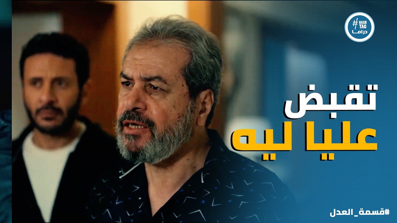 قسمة العدل | ابو الخير وقع في شر اعماله .. وجيه وقت الحساب