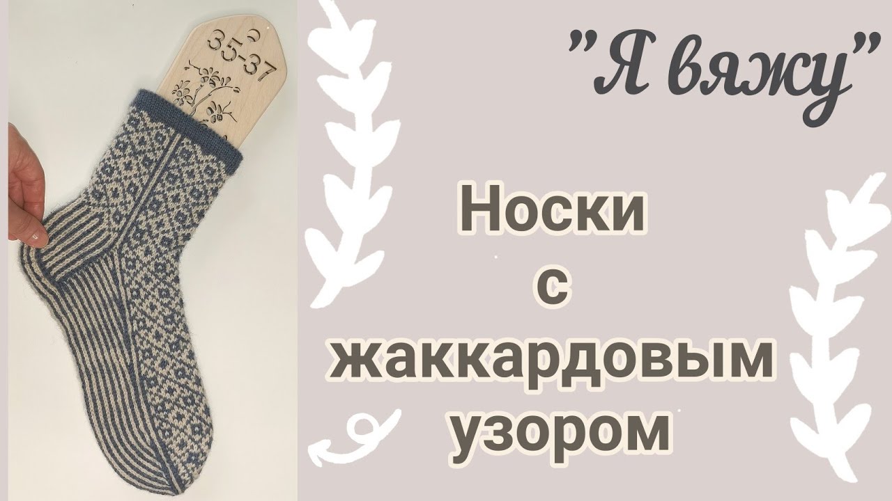 Вяжу носки жаккардовым рисунком 🧦