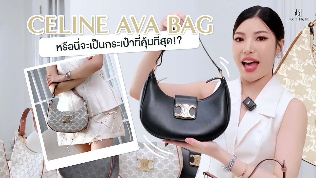 #BagUnwrapped Ep 2 : Celine Ava Bag หรือนี่จะเป็นกระเป๋าที่คุ้มที่สุด!? #Review #รีวิวกระเป๋า