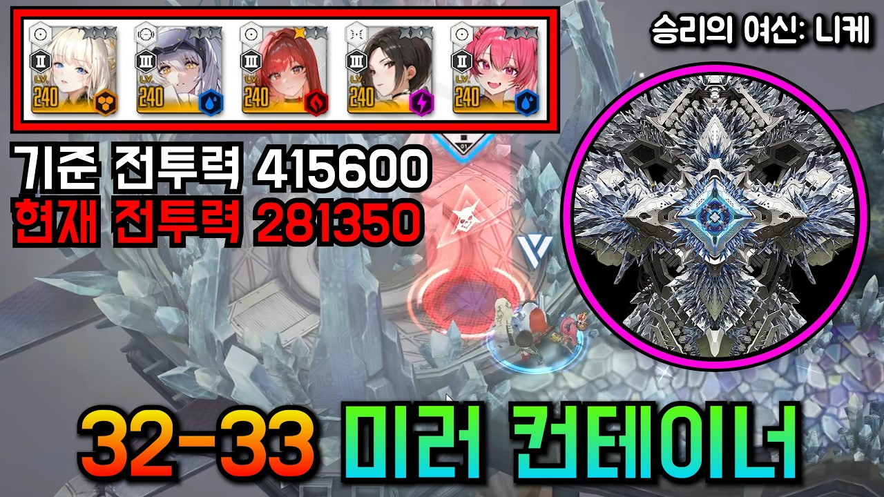 니케 스테이지 32-33 미러 컨테이너 281K 미컨【승리의 여신: 니케】