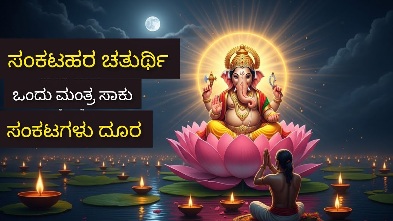 ಸಂಕಟಹರ ಚತುರ್ಥಿ: ಈ ಒಂದು ಮಂತ್ರ ಸಾಕು | ಗಣಪತಿ ಎಲ್ಲಾ ಸಂಕಟಗಳನ್ನು ದೂರ ಮಾಡುತ್ತಾರೆ