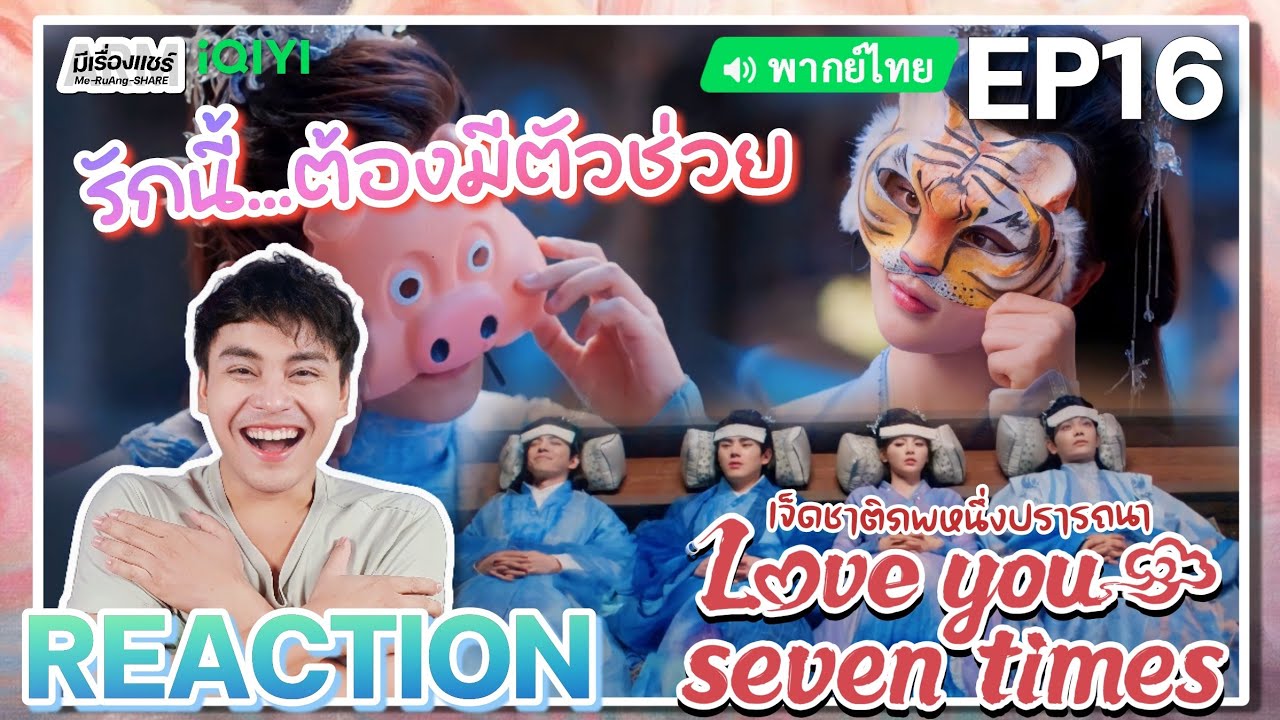 【REACTION】[EP.16] เจ็ดชาติภพหนึ่งปรารถนา (พากย์ไทย) Love You Seven Times [七时吉祥] | iQIYIxมีเรื่องแชร์