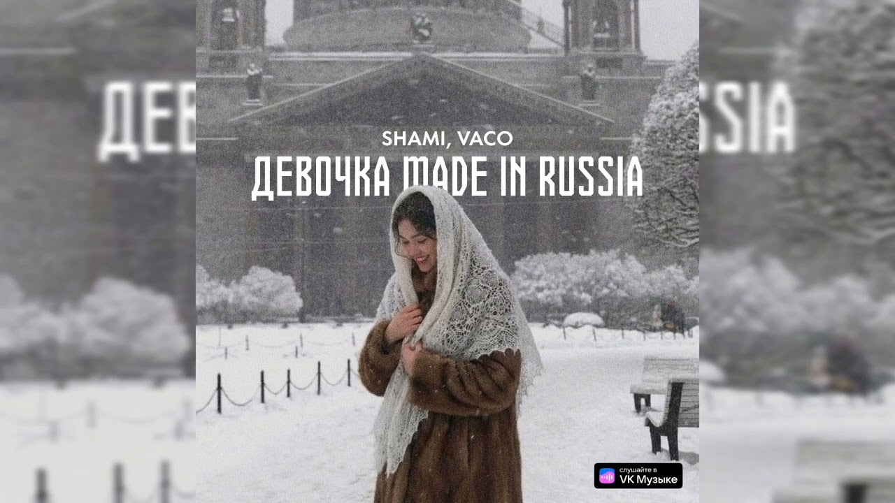 SHAMI, Vaco - Девочка made in Russia | Премьера трека, 2026