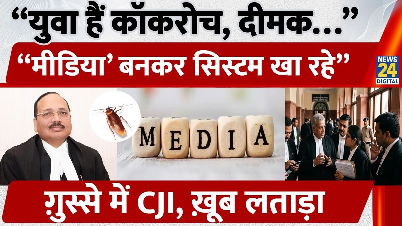 CJI Surya Kant का बड़ा बयान! &ldquo;कॉकरोच जैसे युवा&rdquo; | Social Media Activists पर Supreme Court सख्त