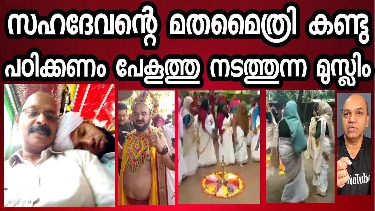 എന്താണ് മത സൌഹാർദം എന്നു സഹദേവൻ കാണിച്ചു തരുന്നു / മുസ്ലീങ്ങൾ കണ്ടു പഠിക്കുക !