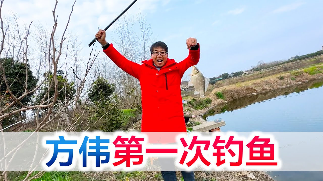 新技能开发学钓鱼，不钓到鱼坚决不收摊，大家猜猜方伟钓到了吗