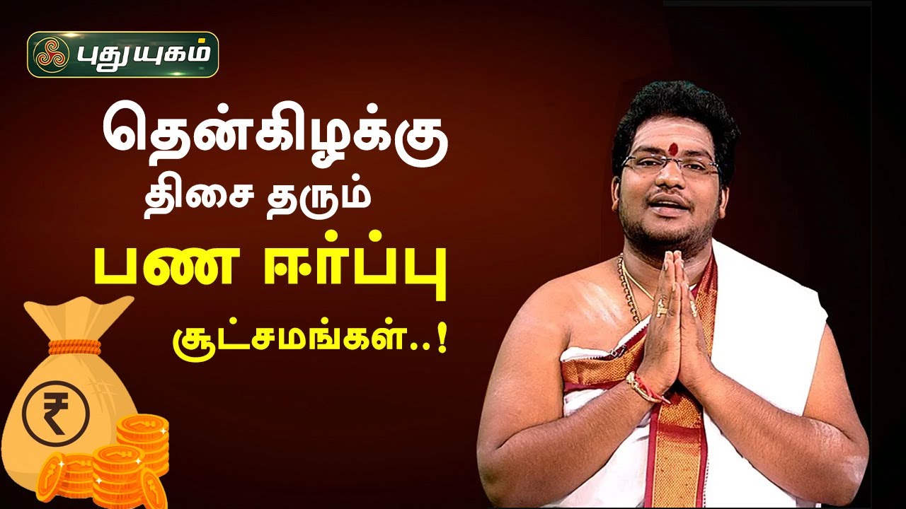 தென்கிழக்கு திசை தரும் பண ஈர்ப்பு சூட்சமங்கள்..! சிவ.கு.சத்தியசீலன் | Neram Nalla Neram