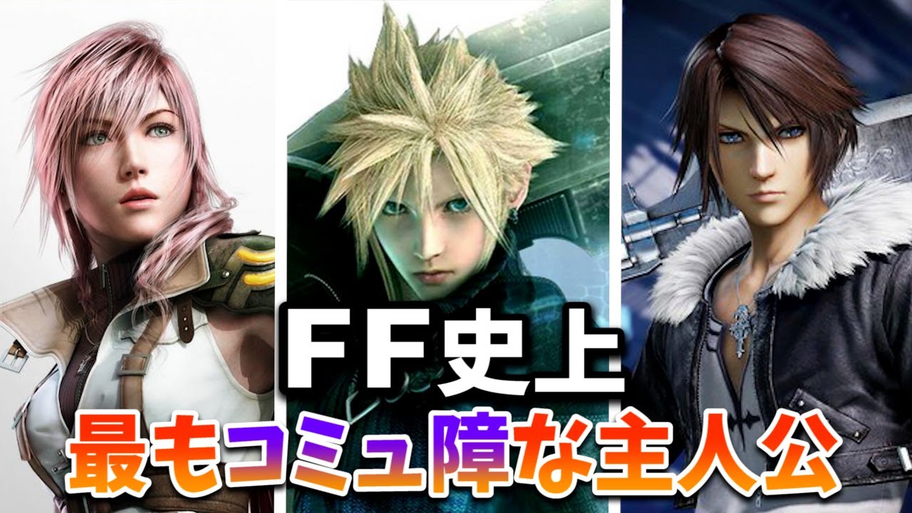 FF史上最もコミュ障な主人公3選