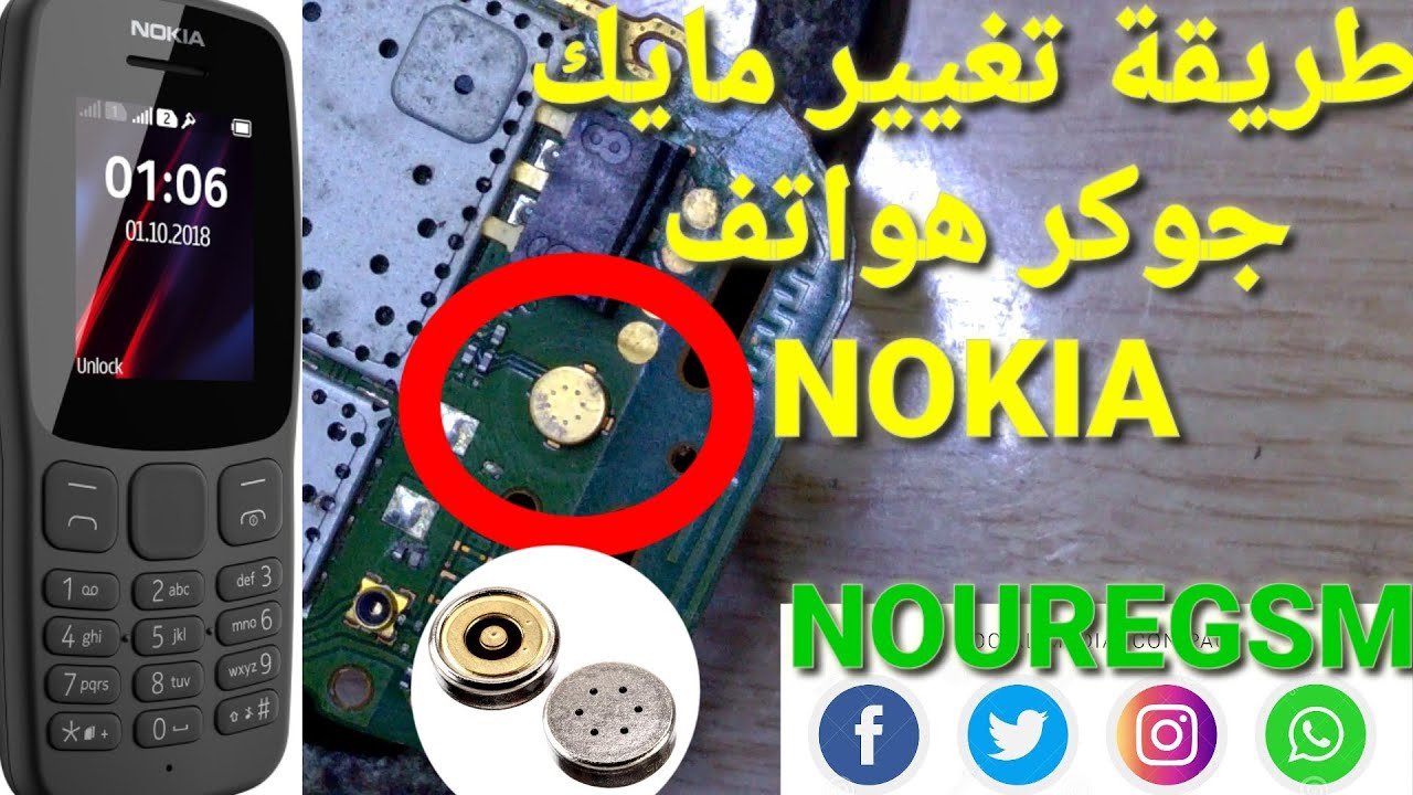 طريقة تغيير مايكروفون جوكر لي هواتف نوكيا