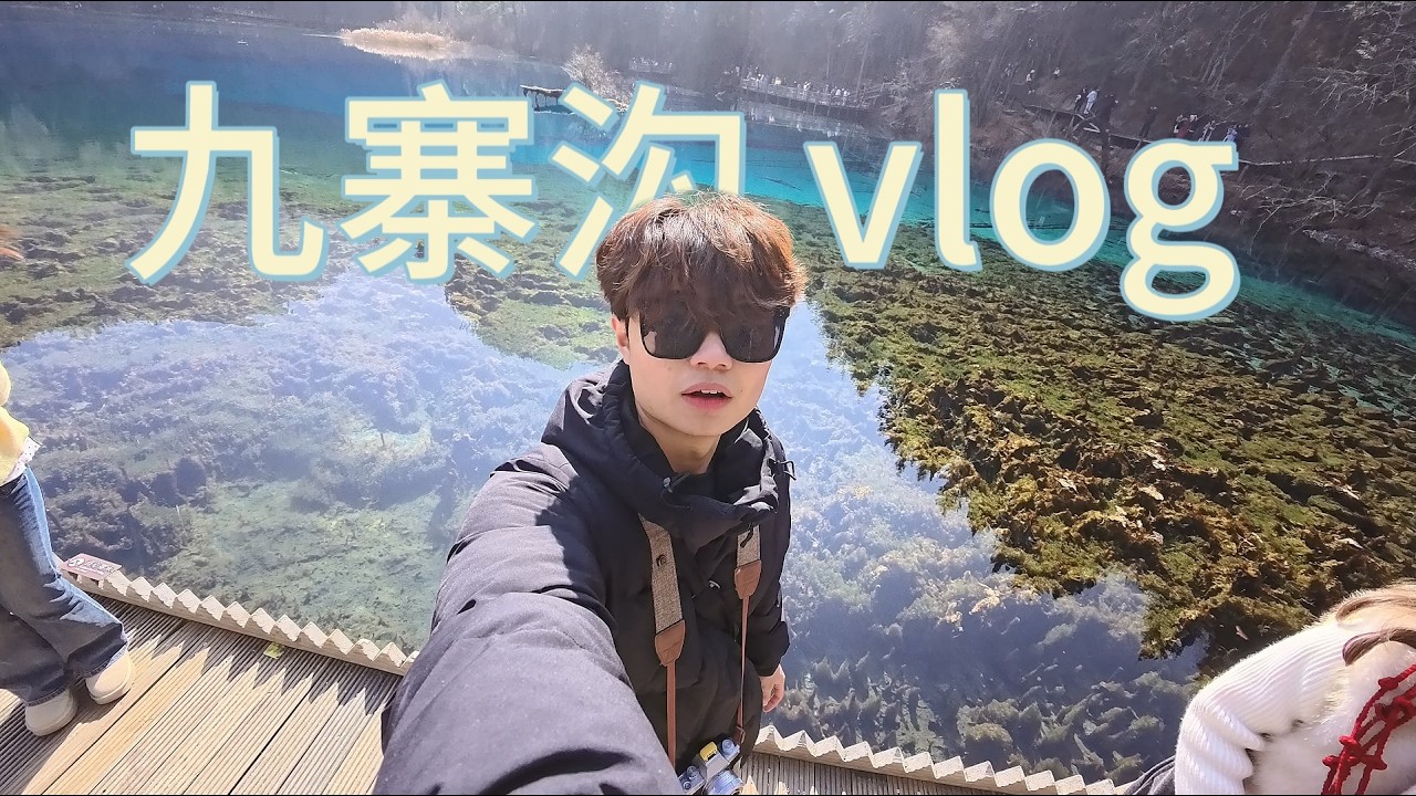 九寨沟vlog