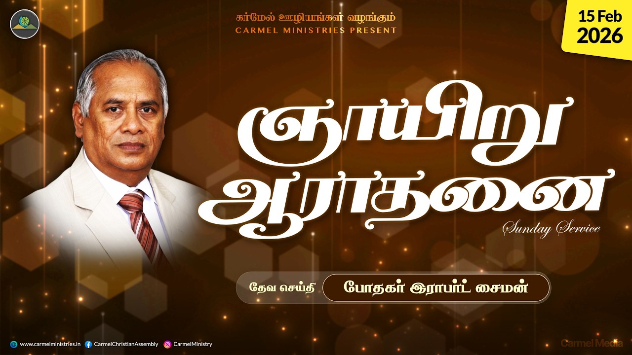 Replay | Pr. Robert Simon | Sunday Morning Tamil Service | 15022026