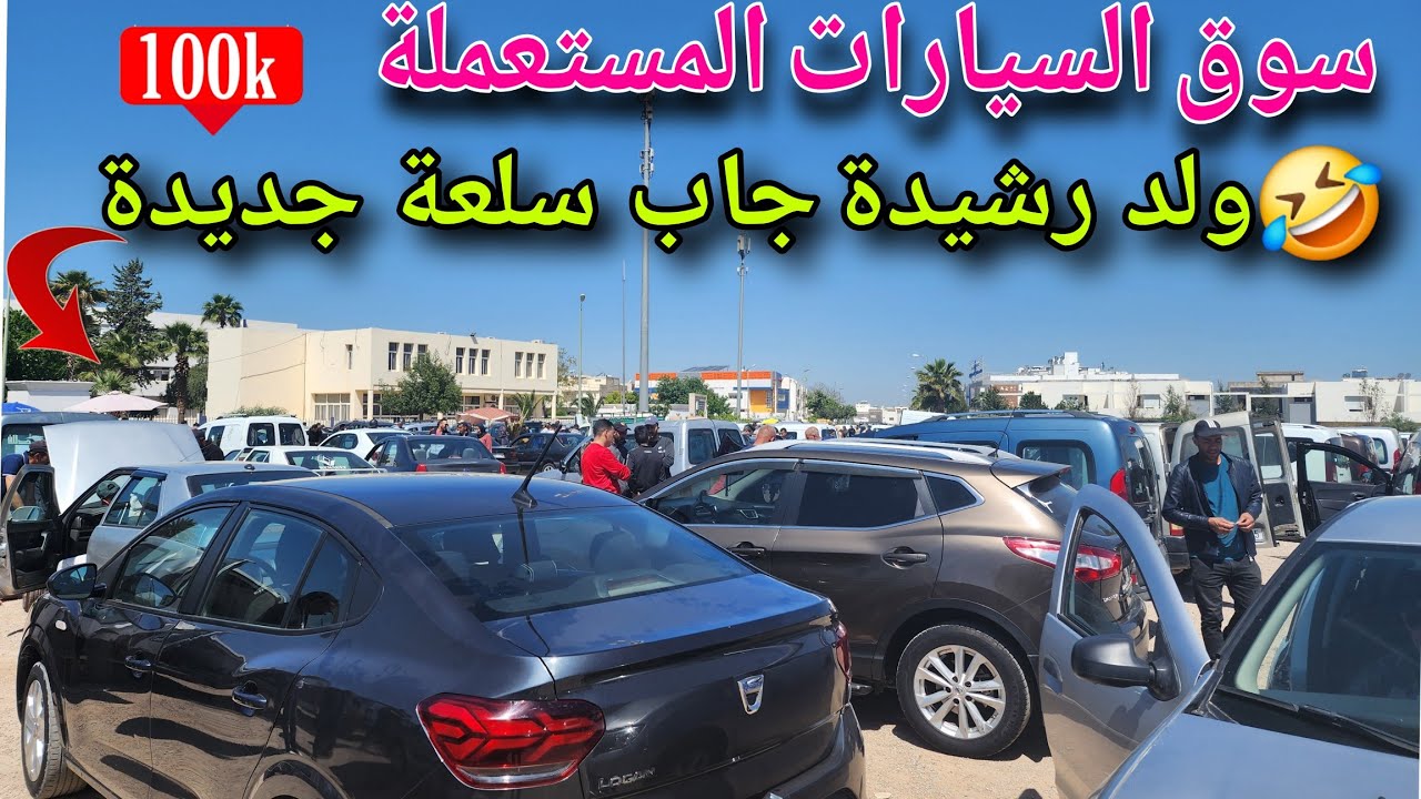 سوق السيارات  المستعملة في فاس  ولد  رشيدة  جاب  سلعة  جديدة