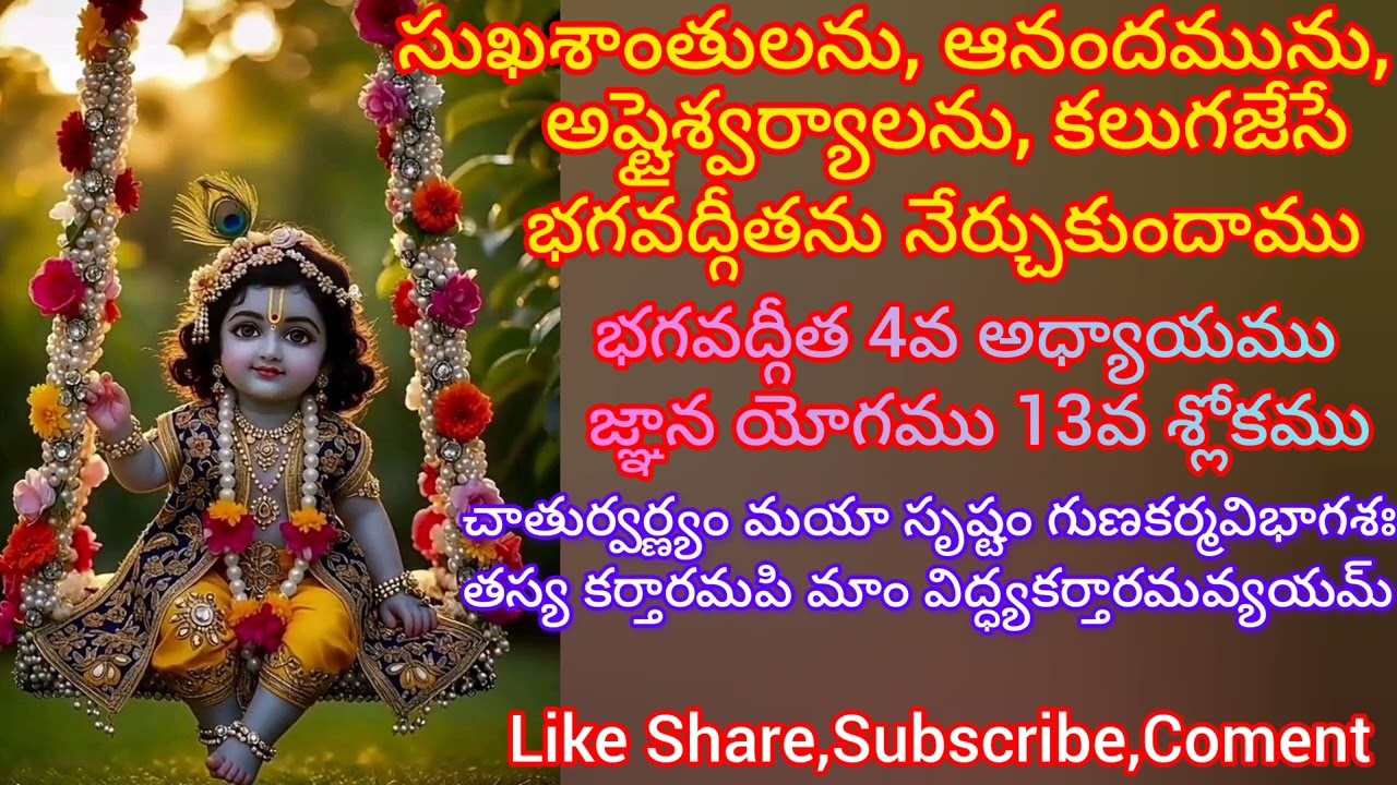 భగవద్గీత 4వ అధ్యాయము 13వ శ్లోకము సులభతర తాత్పర్యము. జ్ఞాన యోగము.||Gita Sloka Vani||