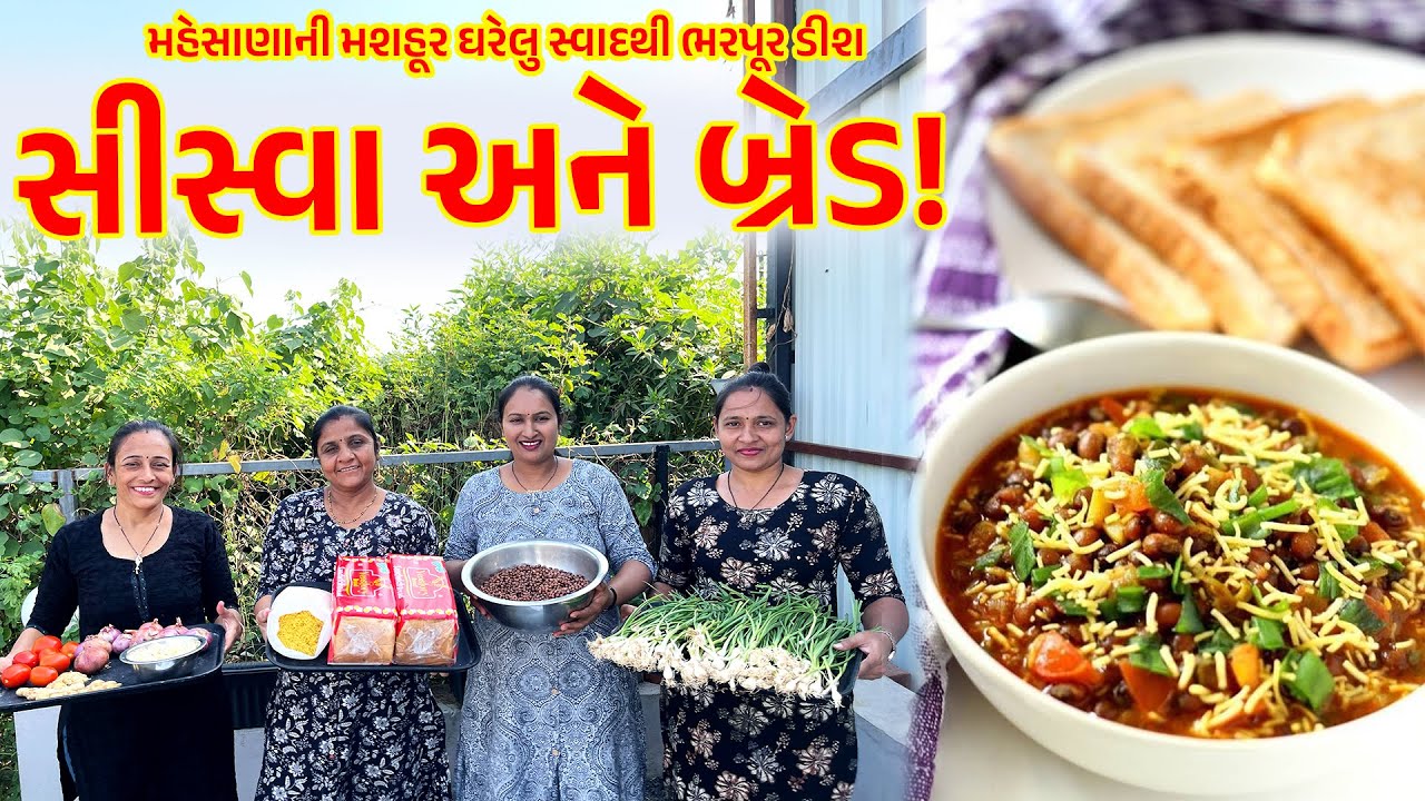 આજે આપણે બનાવીશું મહેસાણાની સ્વાદથી ભરપૂર ડીશ — સીસ્વા અને બ્રેડ! | Seva with Love