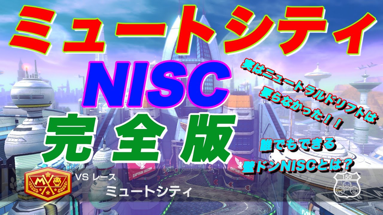 [徹底解析]プロが教えてくれないミュートシティNISC解説[マリオカート8DX]