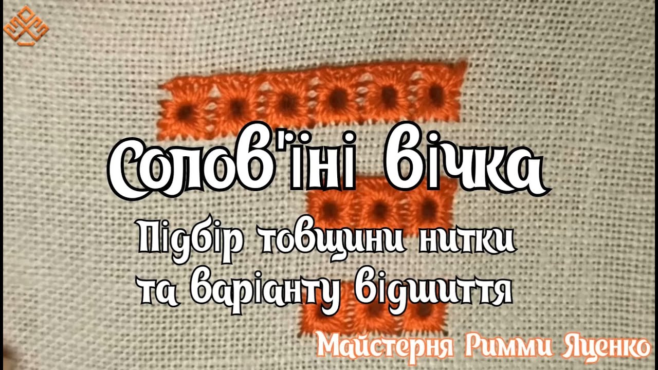 Солов'їні вічка. Підбір нитки та варіанту відшиття