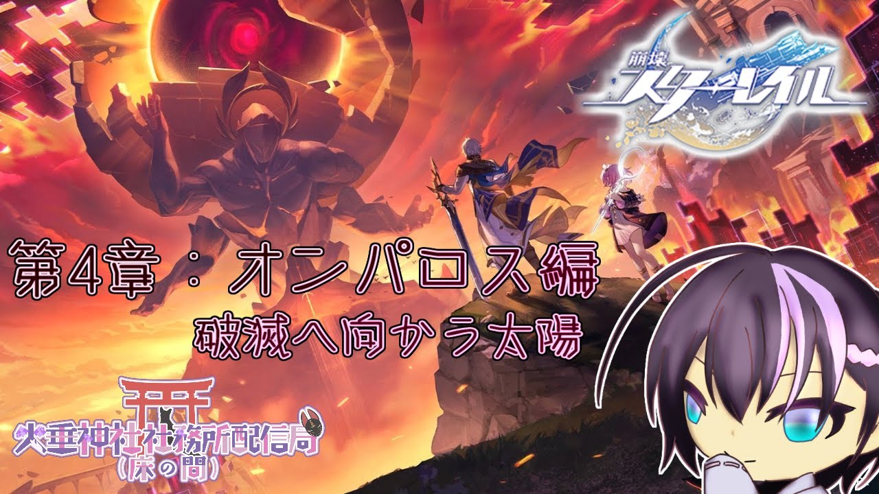 【崩壊：スターレイル】今更はじめるオンパロス開拓 - その12【火垂よひら(仮)】