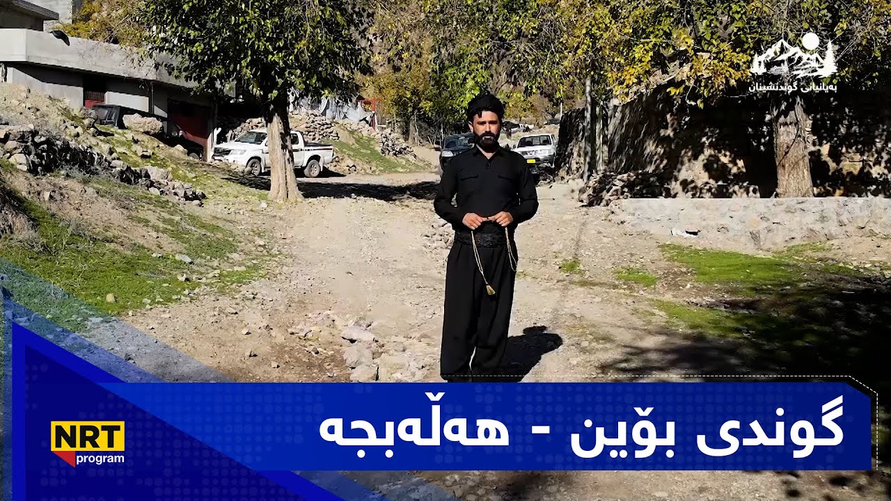 بەیانیت باش کوردستان - گوندی بۆین - هەڵەبجە