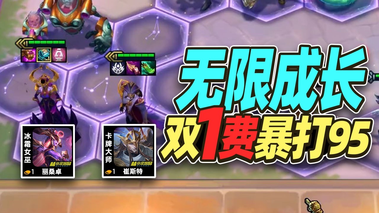 无限成长双1费，13连胜平推一切95！【林小北聯盟戰棋S17云顶之弈】LOL云顶S17套路教学 金铲铲之战 | 英雄联盟云顶之弈 Teamfight Tactics