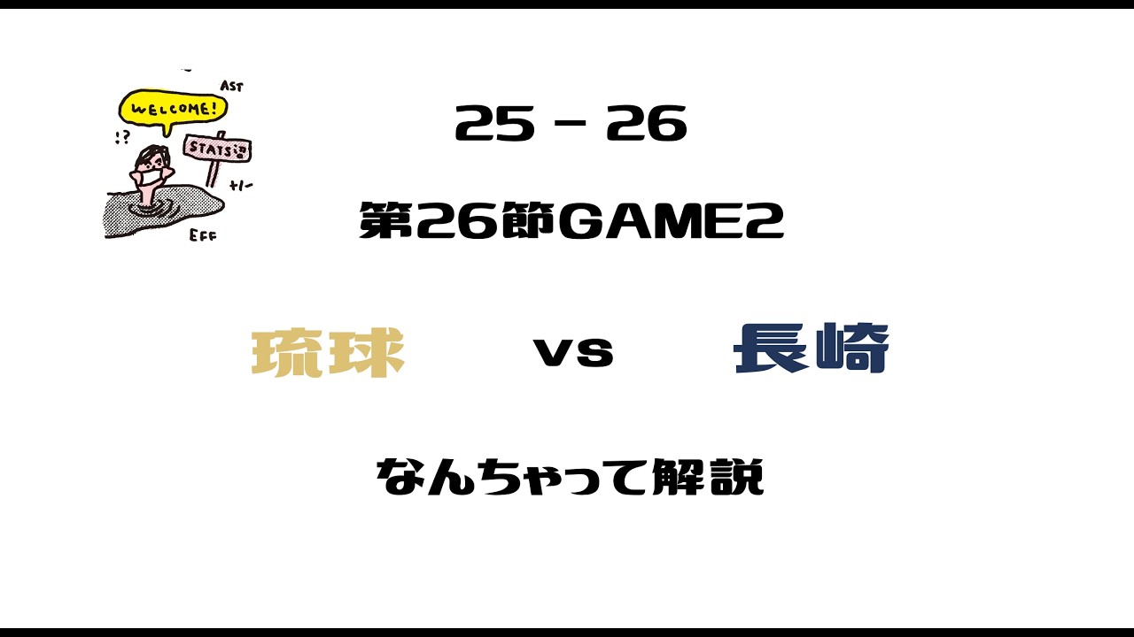 【勝手に副音声】 Bリーグ25-26 第25節 琉球ゴールデンキングス vs 長崎ヴェルカ GAME2をみんなで観よう！【なんちゃって解説】