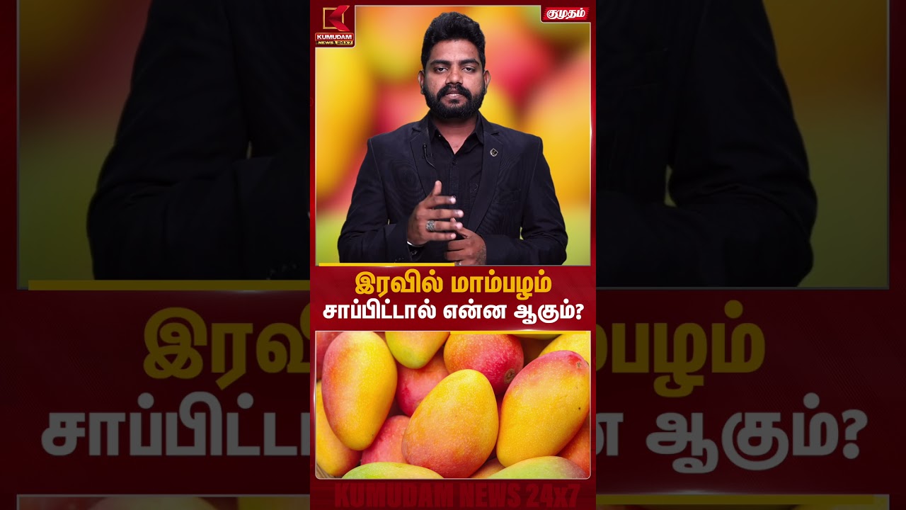 இரவில் மாம்பழம் சாப்பிட்டால் என்ன ஆகும்..? | Mango | Kumudam News