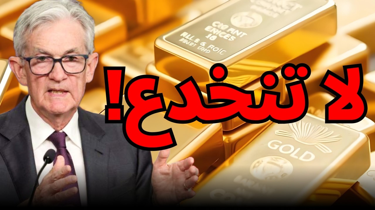 هل هذا انهيار أم فرصة؟ الحقيقة الكاملة عن الذهب🔥 #الذهب #سوق_الذهب #تحليل_الأسواق