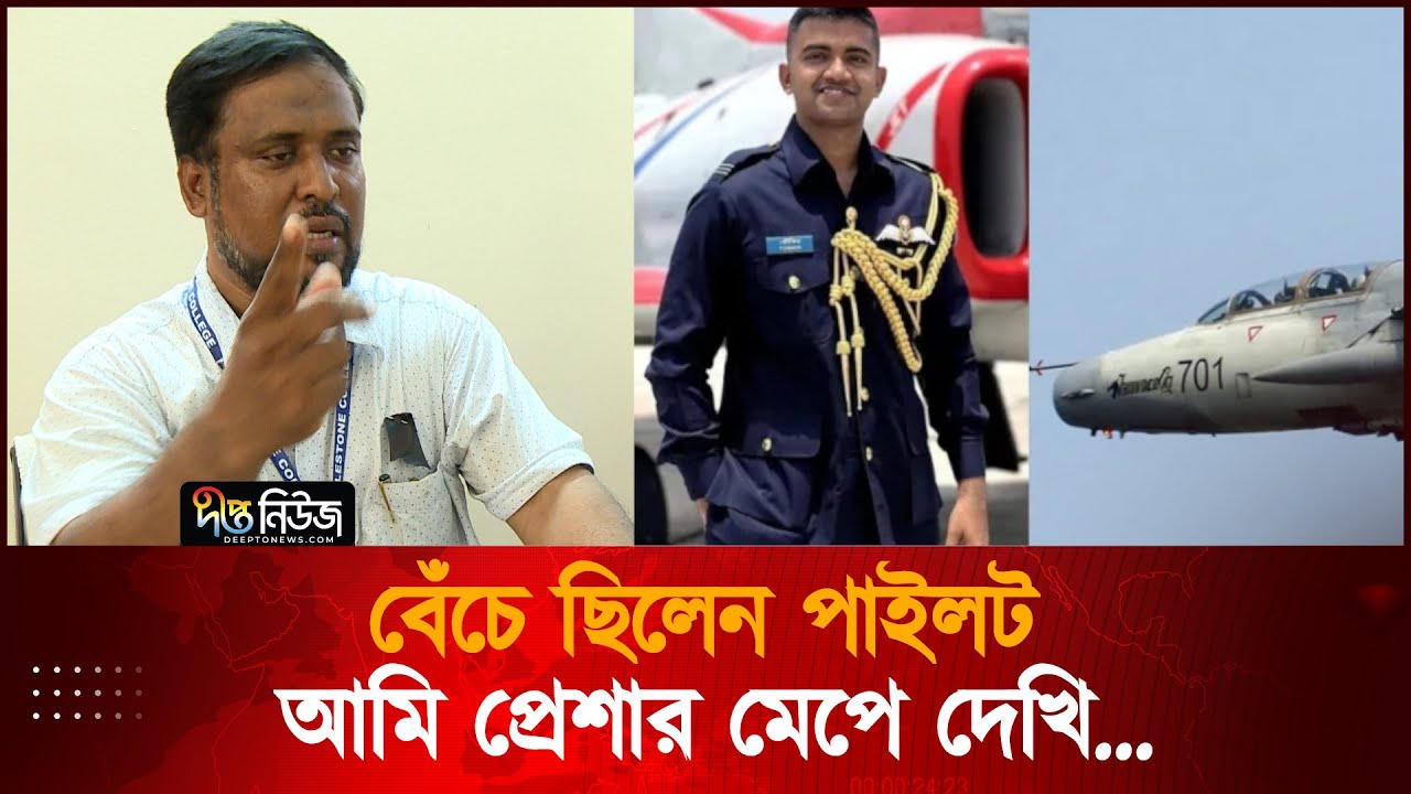 বেঁচে ছিলেন পাইলট, আমি প্রেশার মেপে দেখি... | Milestone Tragedy | Deepto News