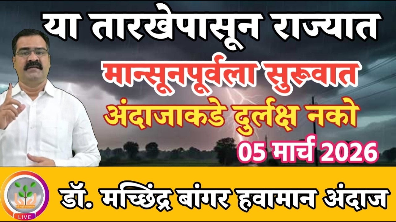 मार्चच्या या तारखेपासून मान्सूनपूर्व पाऊस | या जिल्ह्यांना अलर्ट | दुर्लक्ष नको @MachhindraBangar 