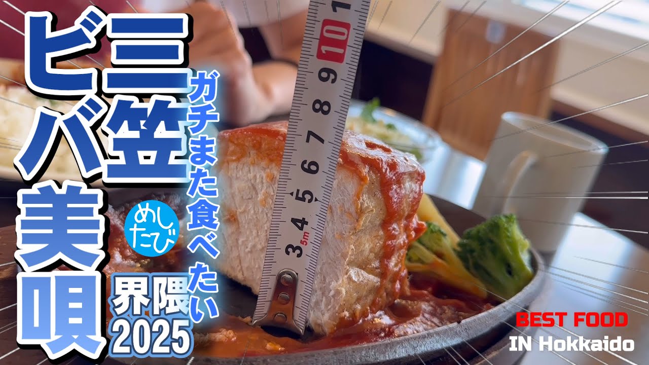 三笠ビバ美唄⑨軒☆290SEASON5　best food in Sapporo Japan（Subtitles：English,Thai,Korean,Chinese）